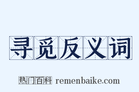 寻觅反义词是什么意思的图片